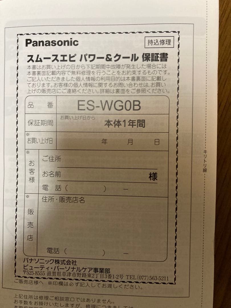 Panasonic スムースエピ パワー&クール ES-WG0B 新品未使用