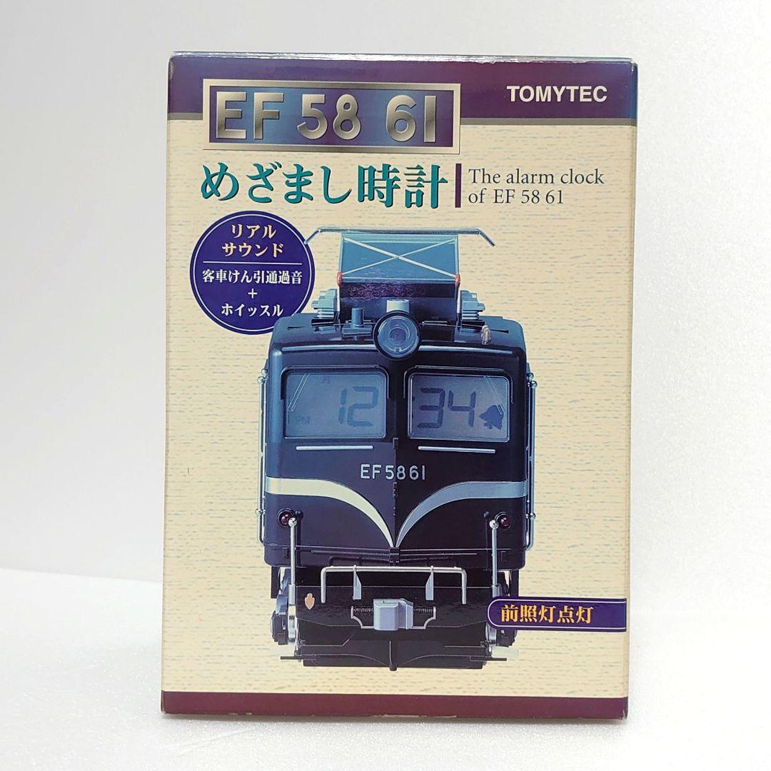 動作確認済み EF 58 61 目覚まし時計　トミーテック