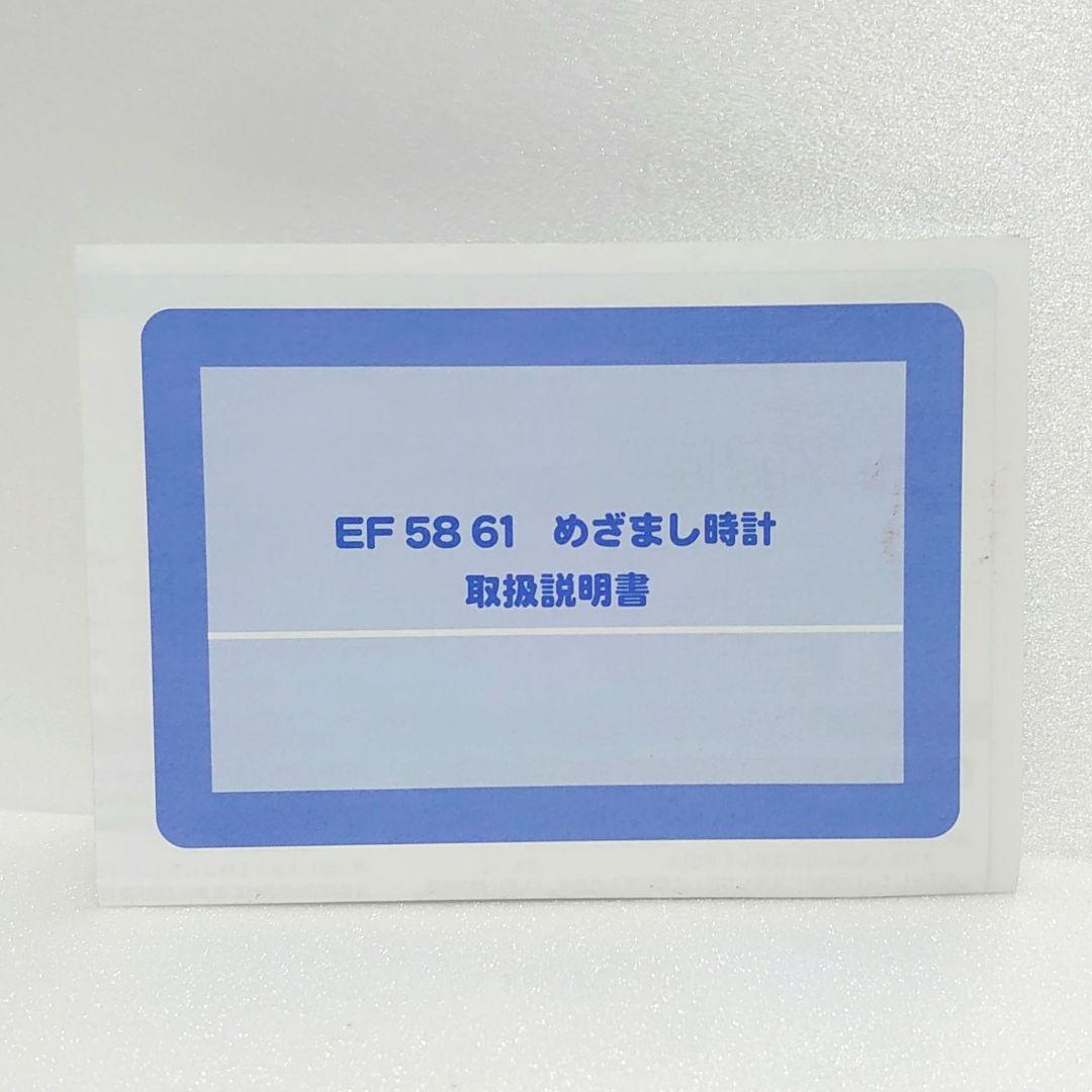 動作確認済み EF 58 61 目覚まし時計　トミーテック
