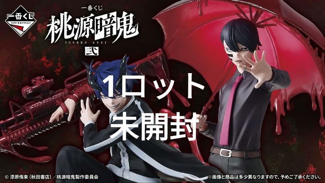 一番くじ 桃源暗鬼 弐　1ロット