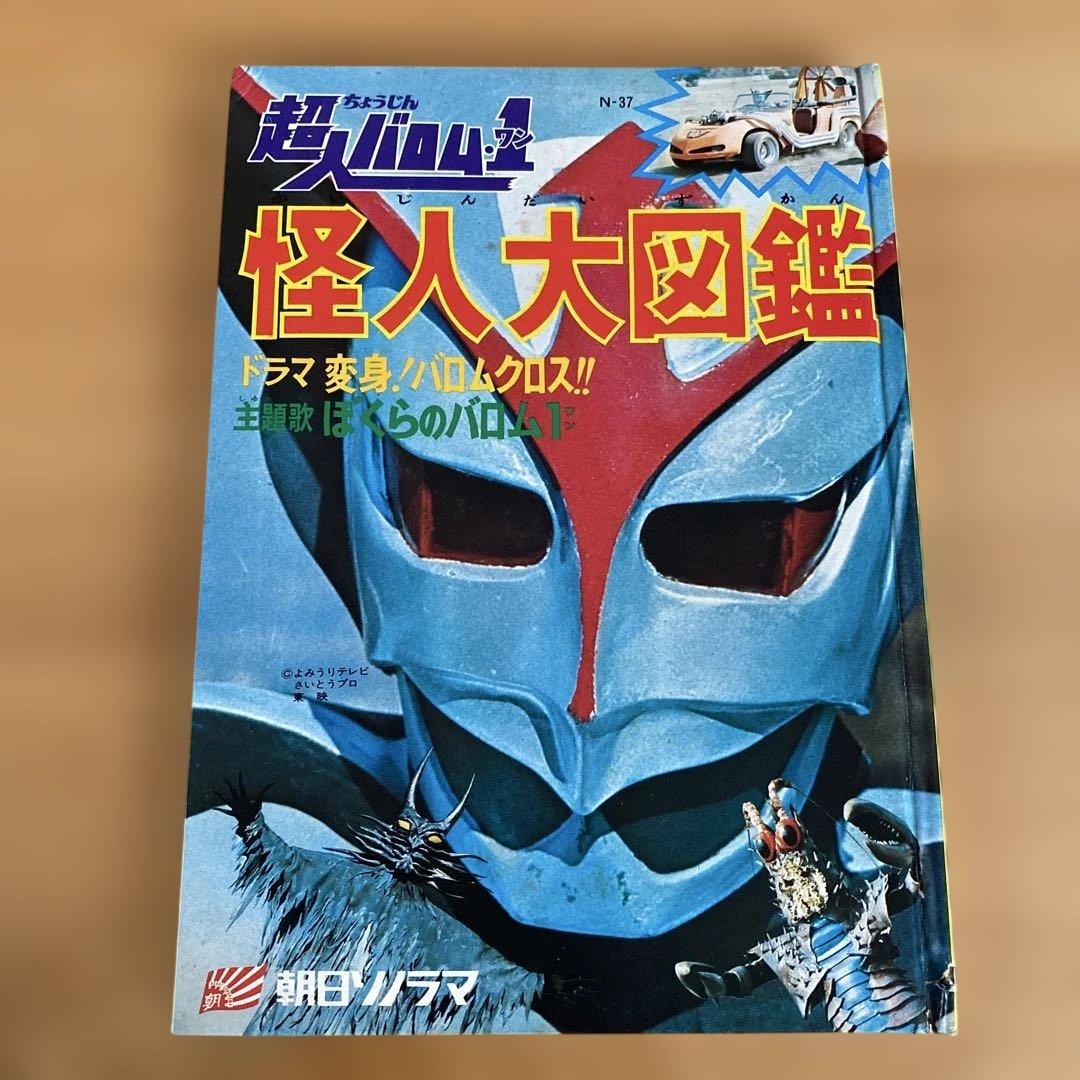 【当時物】超人バロム・1 怪人大図鑑