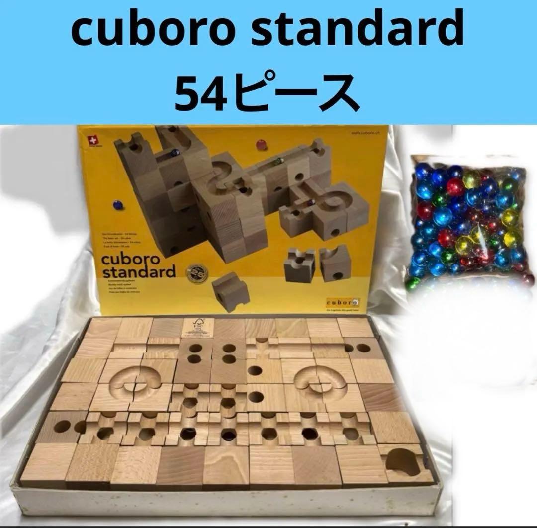 cuboro standard キュボロ スタンダード　54ピース
