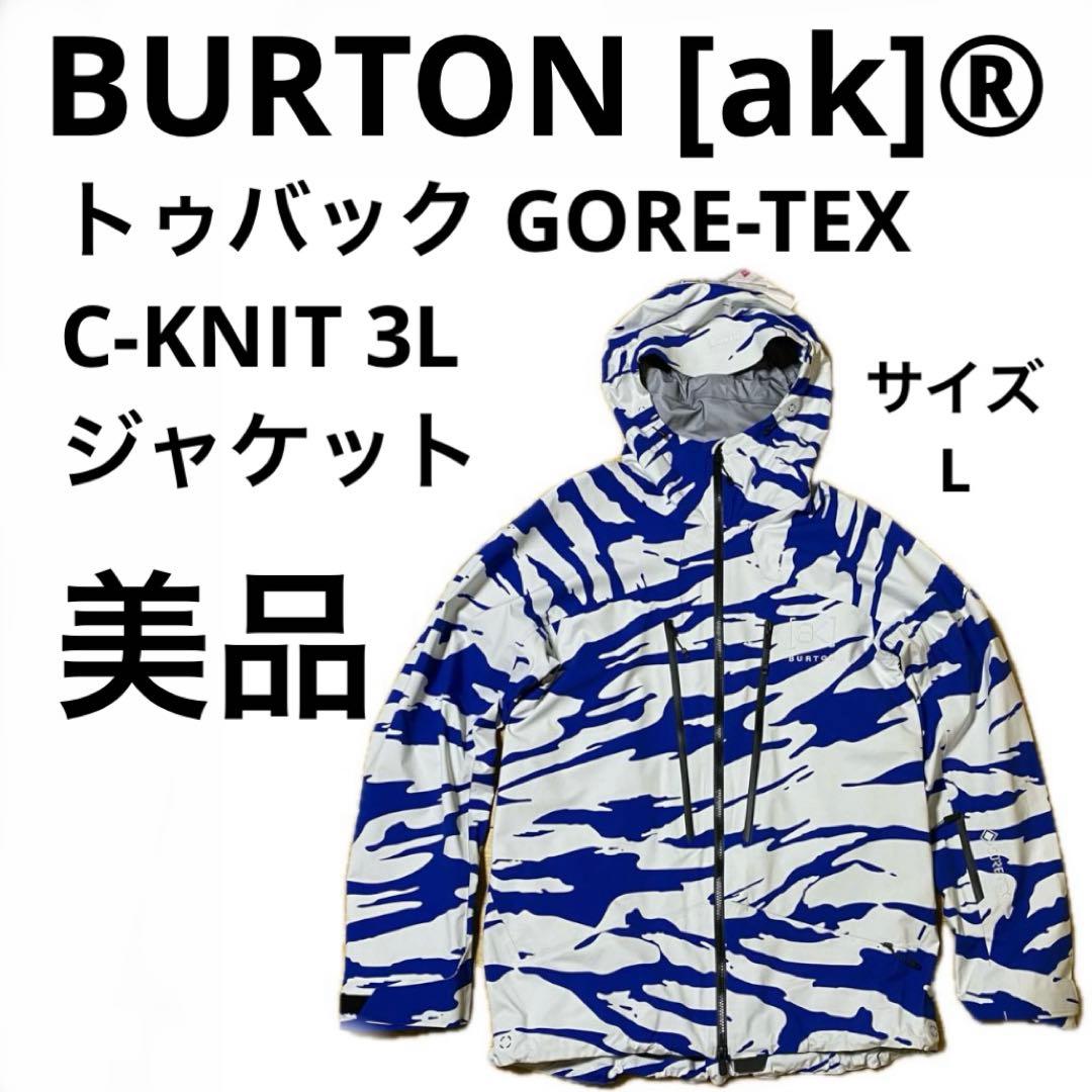 バートン ak トゥバック ゴアテックス C-KNIT 3L ジャケット