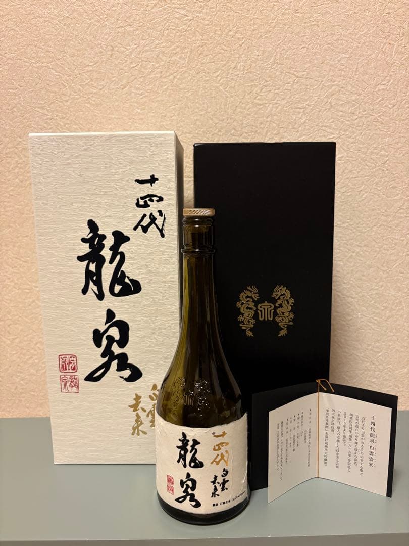 山*田様 十四代【空瓶】龍泉白雲去来2025年