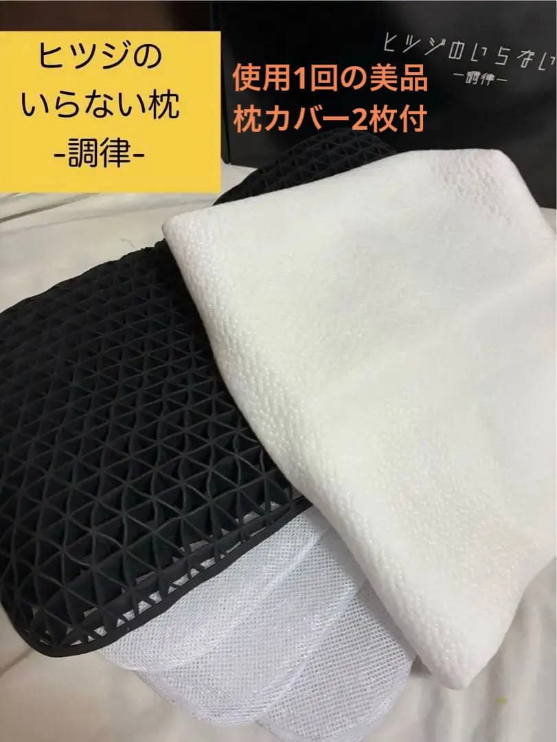 ヒツジのいらない枕【調律】✨美品✨枕カバー2枚付