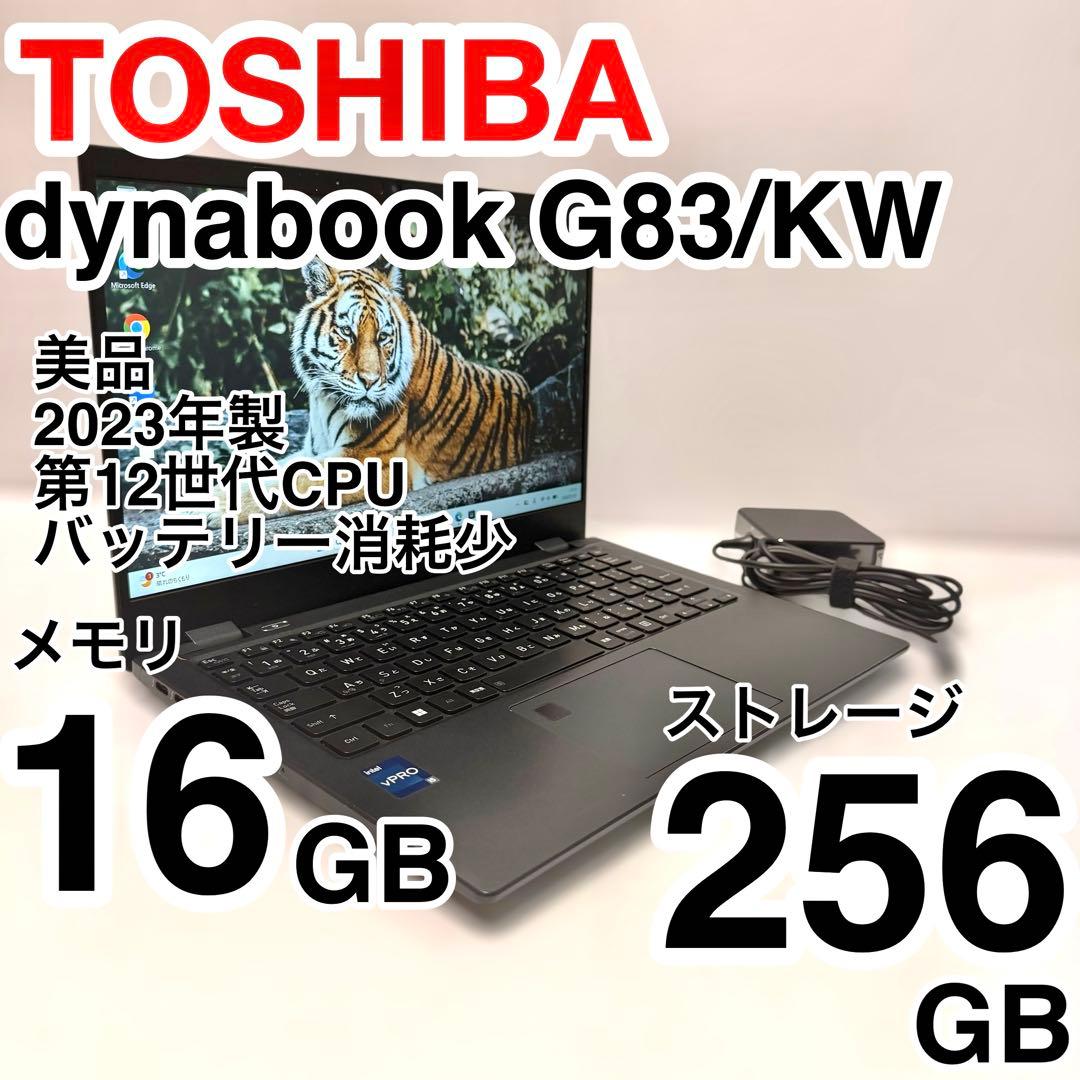 バッテリー最大容量87% dynabook G83/KW 2023年製 美品