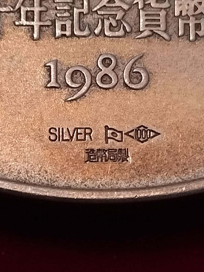 1986年 銀製メダル 花柄デザイン ケース付き