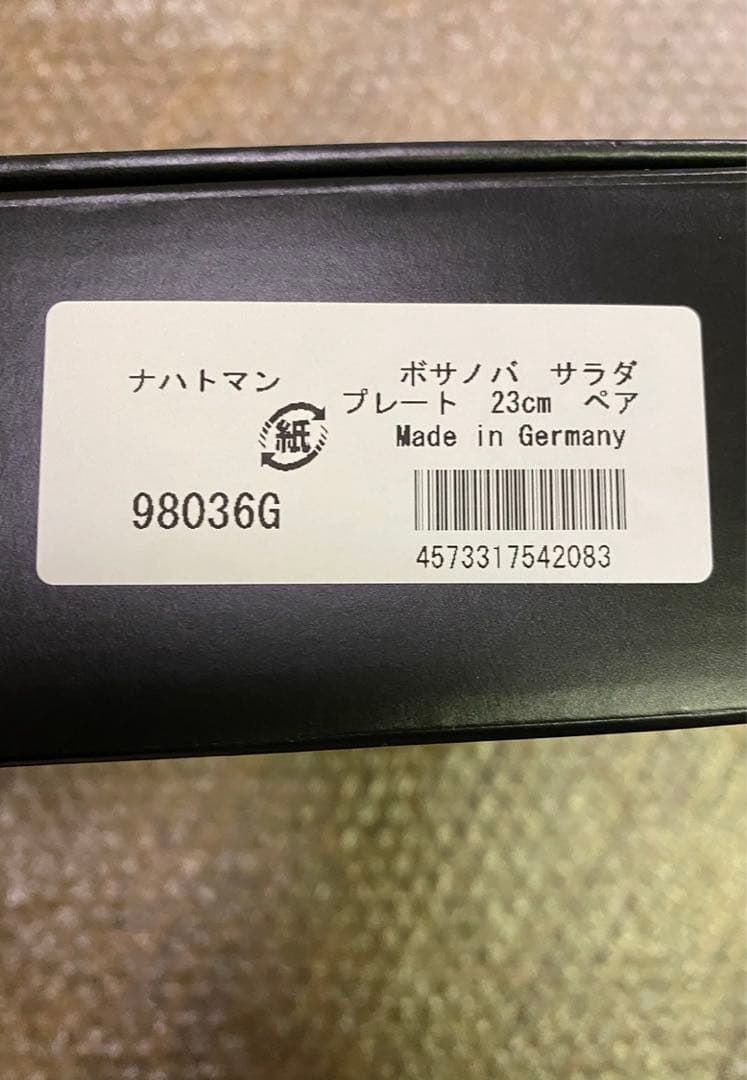 新品！ナハトマンnachtmannnボサノバ23cmペアサラダプレート4枚