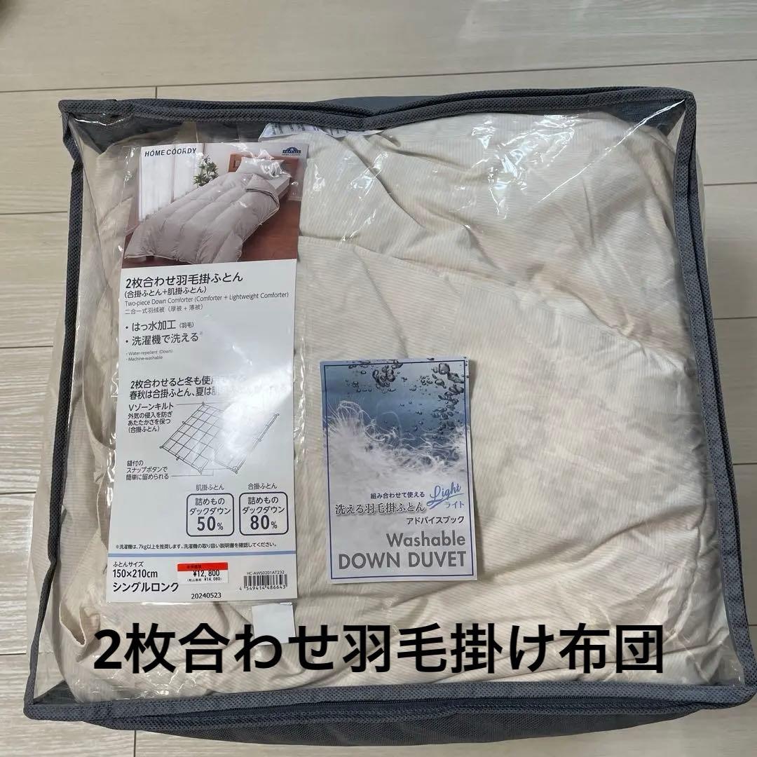 羽毛　掛け布団　二枚あわせ　シングル　洗濯機OK