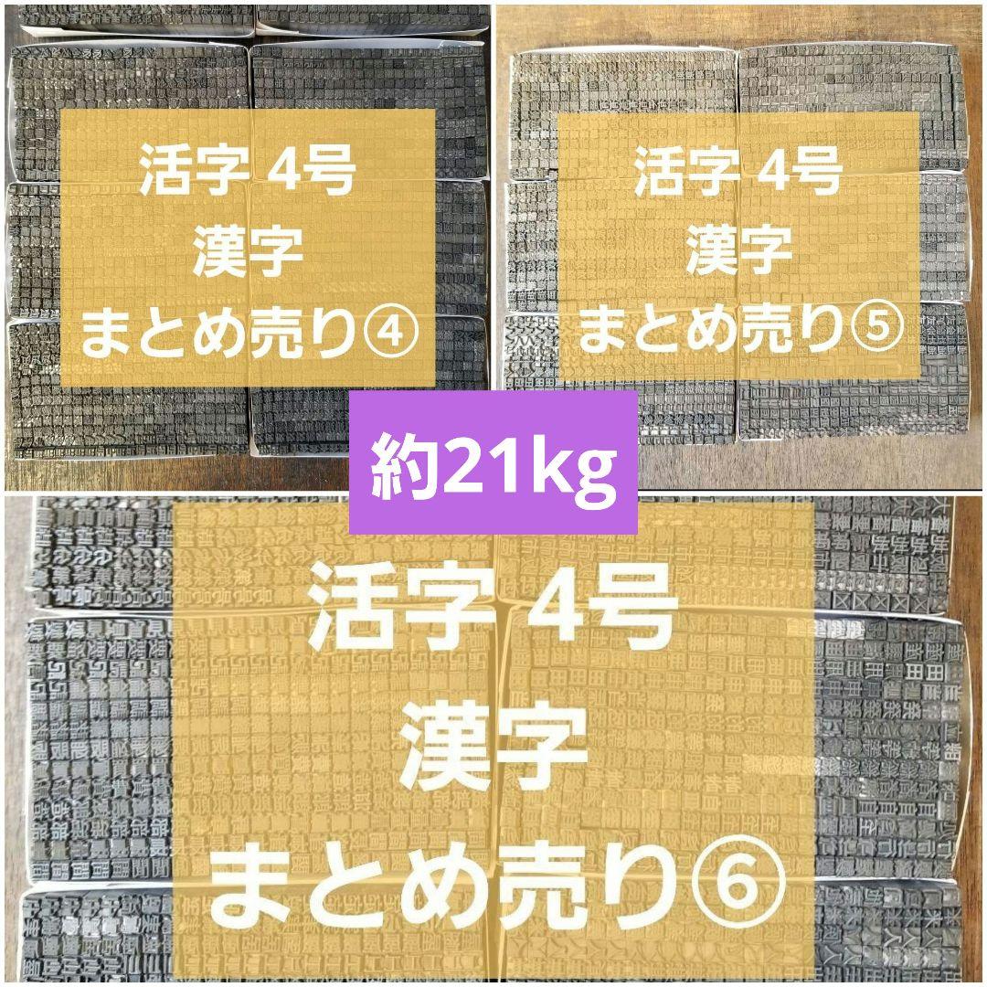 【まとめ特価②】活字 4号 漢字 明朝体 ゴシック体 正楷書体