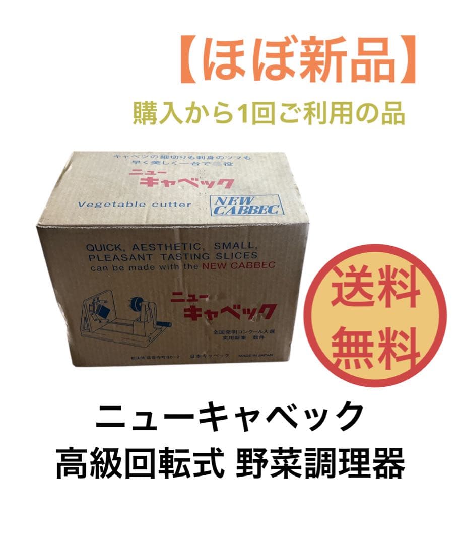 ニューキャベック 野菜調理器 手動式キャベツスライサー 業務用 送料無料