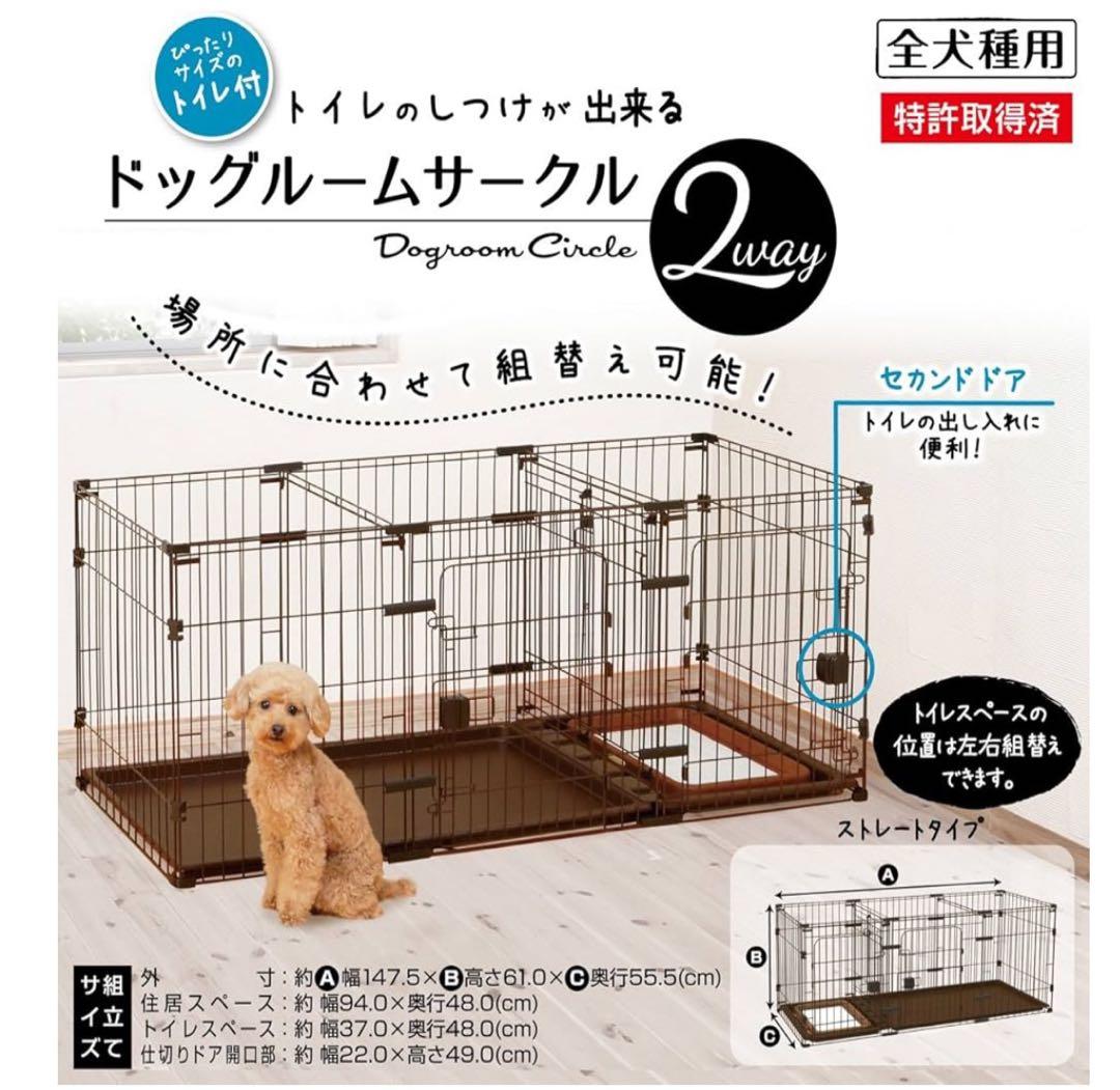 犬用2wayドッグルームサークル 147.5cm
