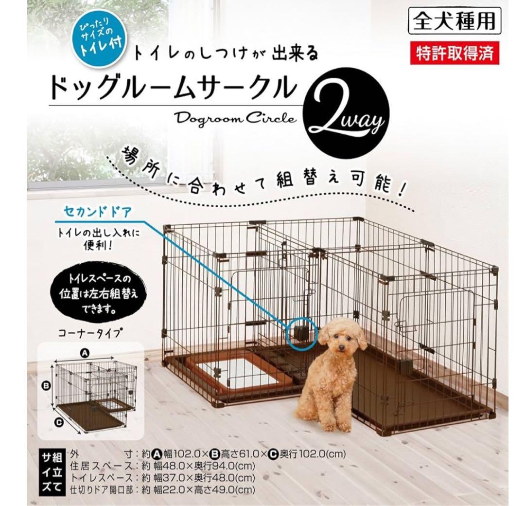 犬用2wayドッグルームサークル 147.5cm