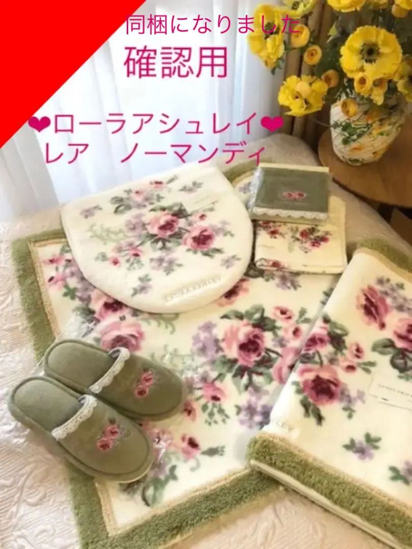 確認用　ローラアシュレイ　トイレタリー　バスマット