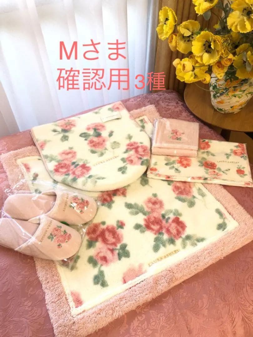 確認用　ローラアシュレイ　トイレタリー　バスマット