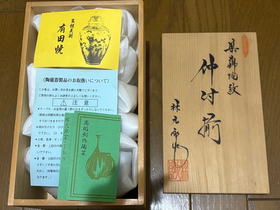 有田焼　林九郎作　小鉢5個セット 木箱付き