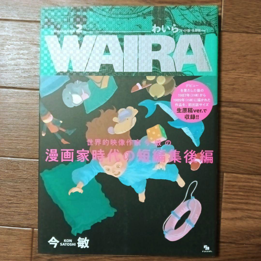 今敏 MANGA選集 1 2 3 カーヴ / わいら / 海帰線 [ワイド版]