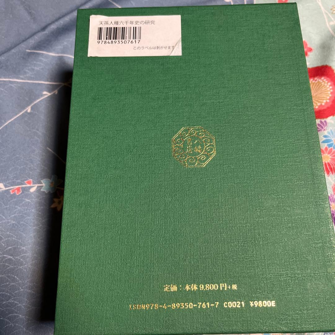 天孫人種六千年史の研究