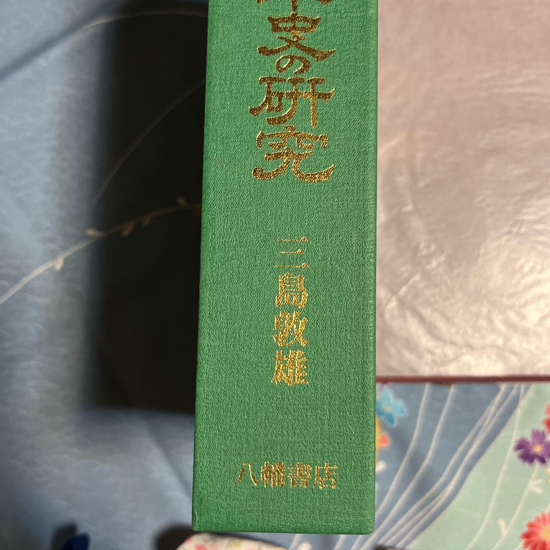 天孫人種六千年史の研究