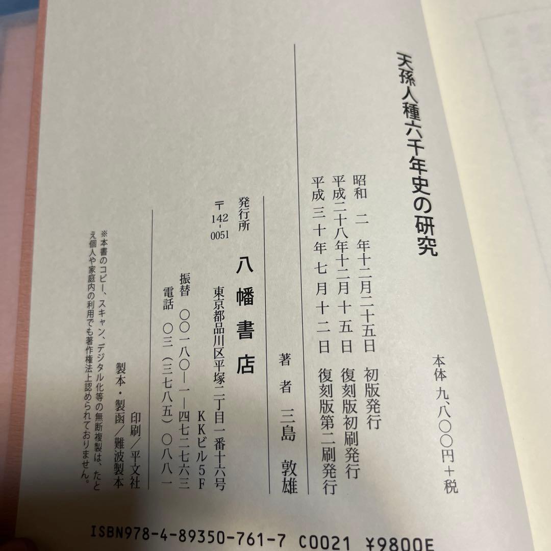 天孫人種六千年史の研究