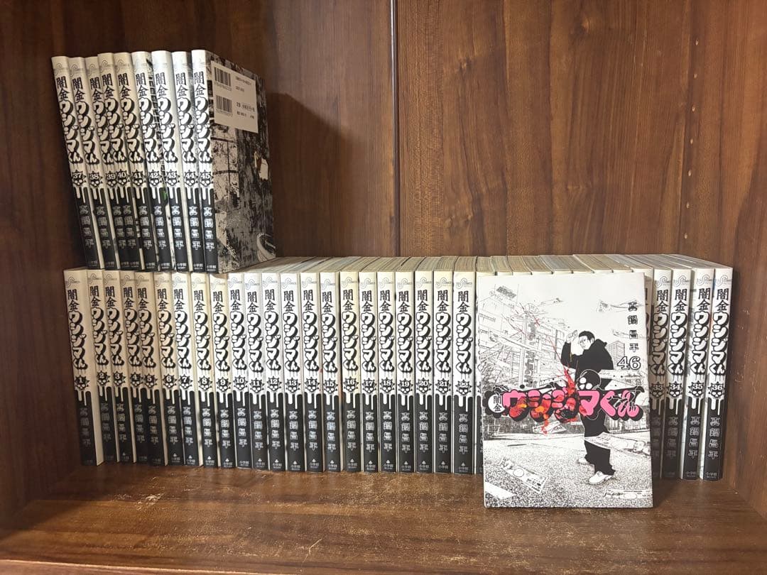 闇金ウシジマくん全巻セット　1〜46巻