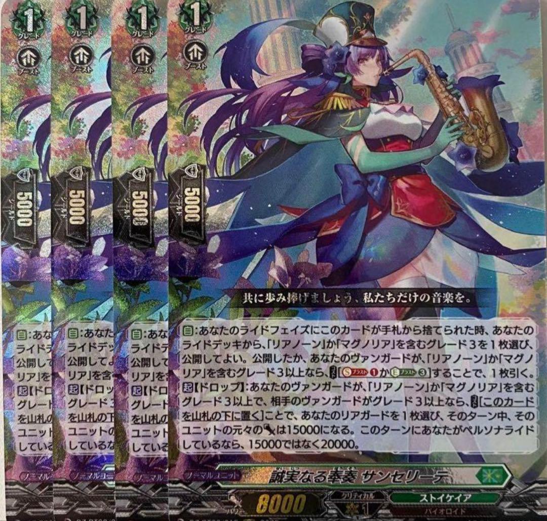 サンセリーテ　4枚セット