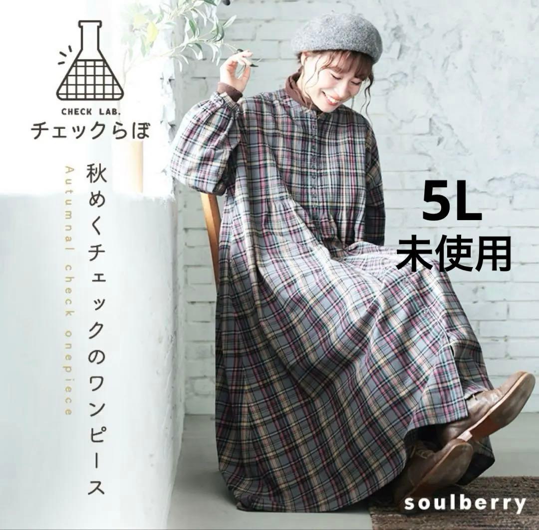 「チェックらぼ」の秋めくチェックのワンピース 5L ソウルベリー