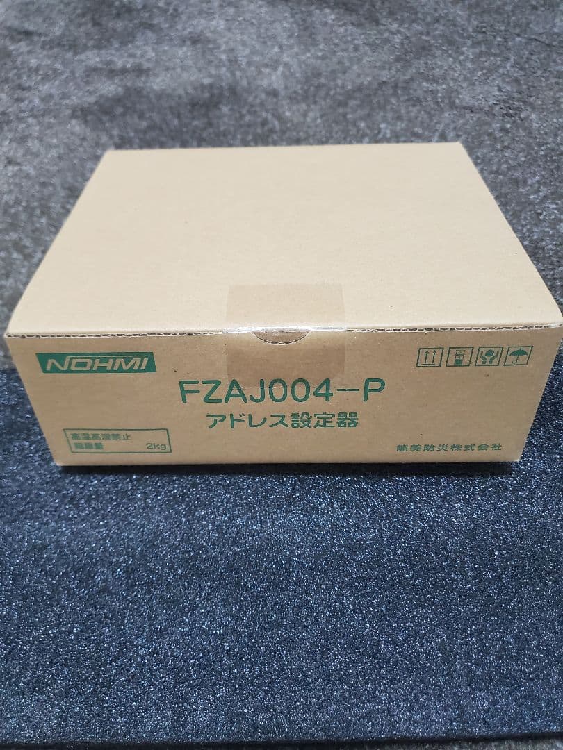 能美防災　アドレス設定器　FZAJ004-P　2025年製
