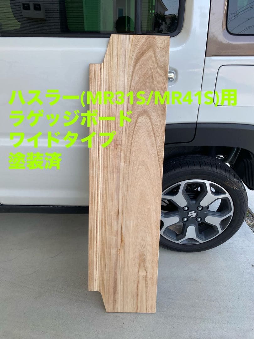 ハスラー旧型 MR31S MR41S ラゲッジボード 塗装済 ワイドタイプ7