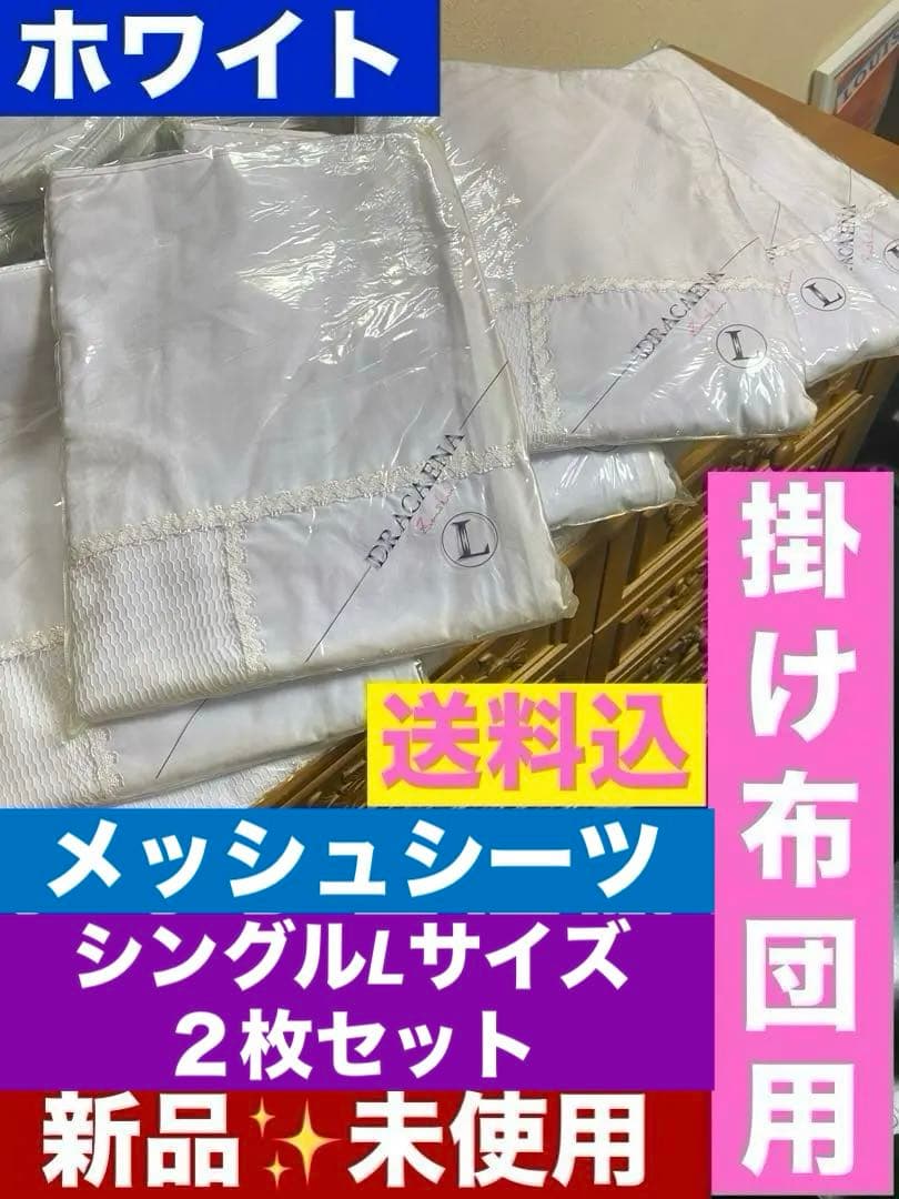 高級シーツ♦️シングル 掛け布団用♦️ホワイト♦️洗い替えに♦️新品 2枚セット♦️送料込