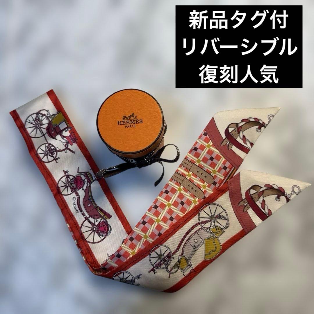 新品タグ付✨エルメス　ツイリー　馬車の変遷　人気デザイン　リバーシブル