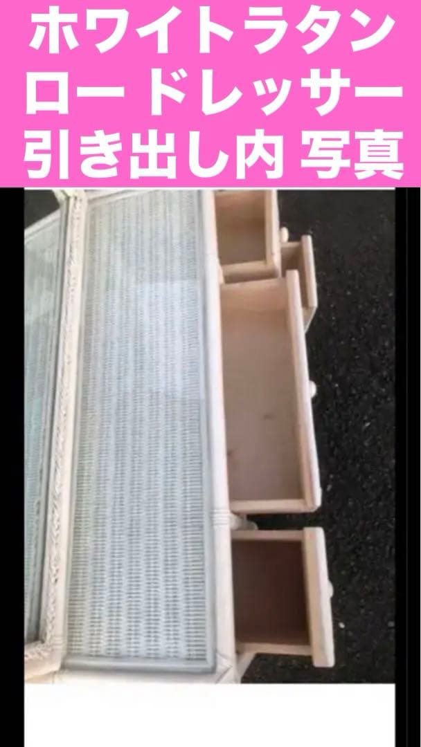 希少♦️高級 ホワイトラタン チェスト♦️フレンチシャビー ♦️他デザインあり♦️送料込