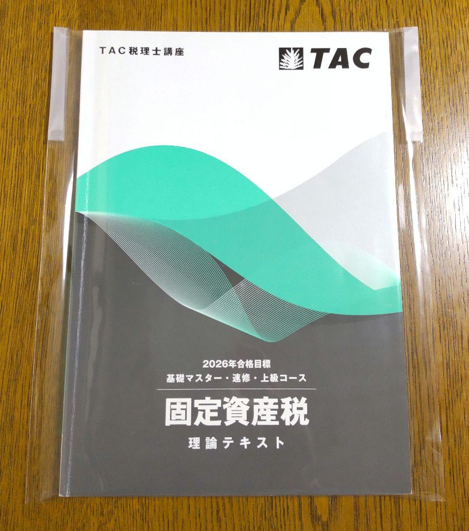 2026 TAC 固定資産税 基礎マスター速習コース 税理士講座