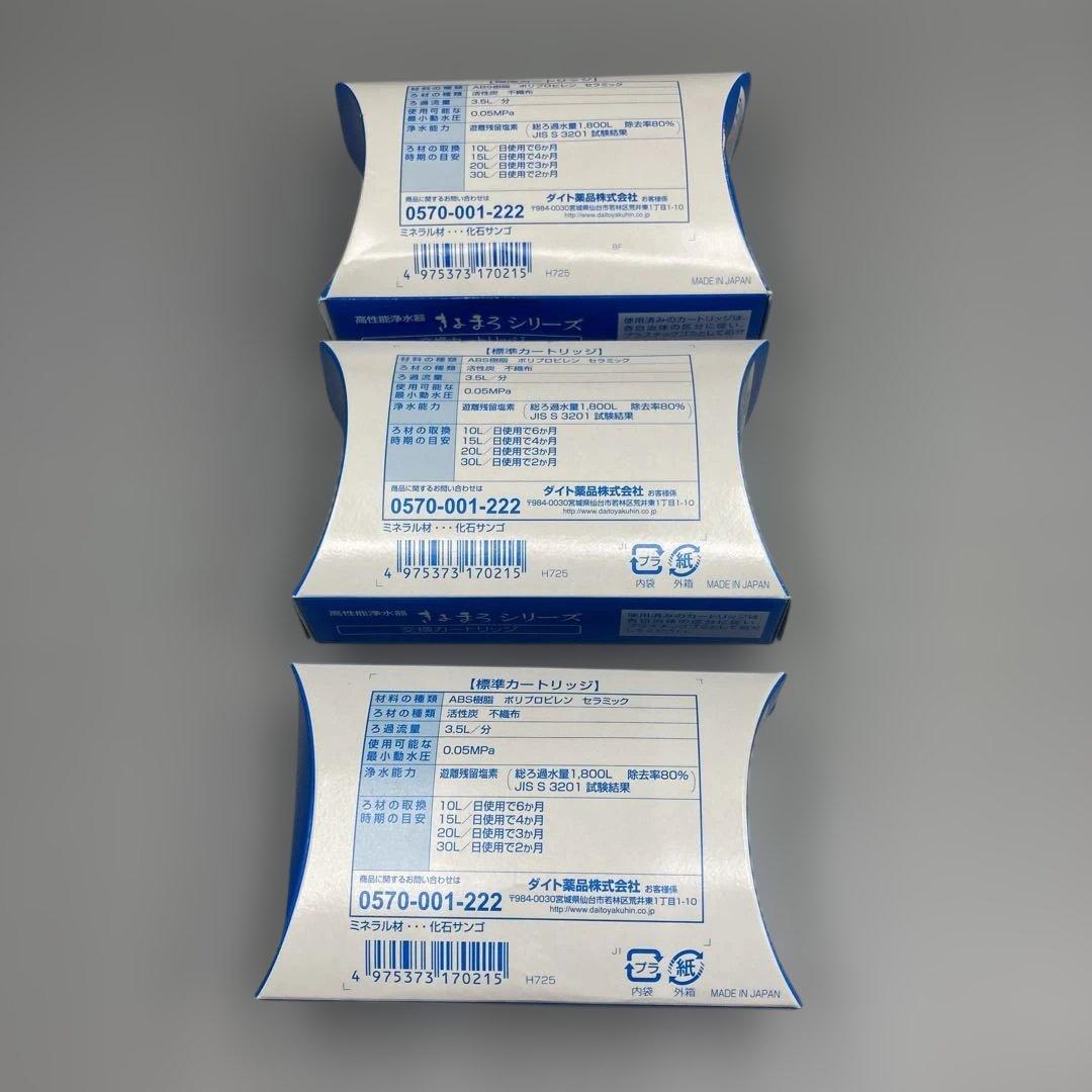 高性能浄水器　きよまろシリーズ　交換カートリッジ　3個セット　新品