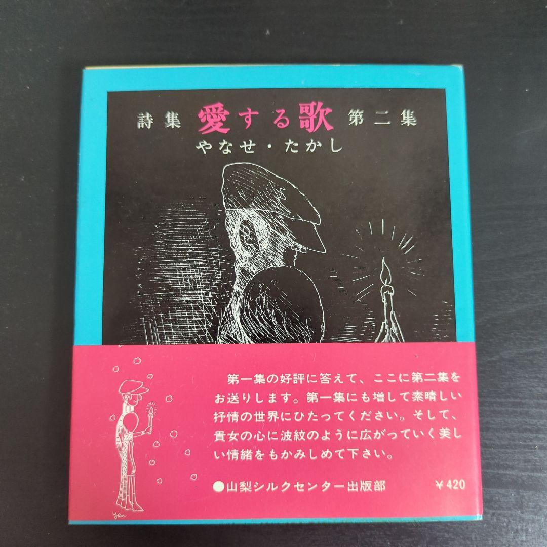c*y様 詩集 愛する歌 第二集 やなせ・たかし