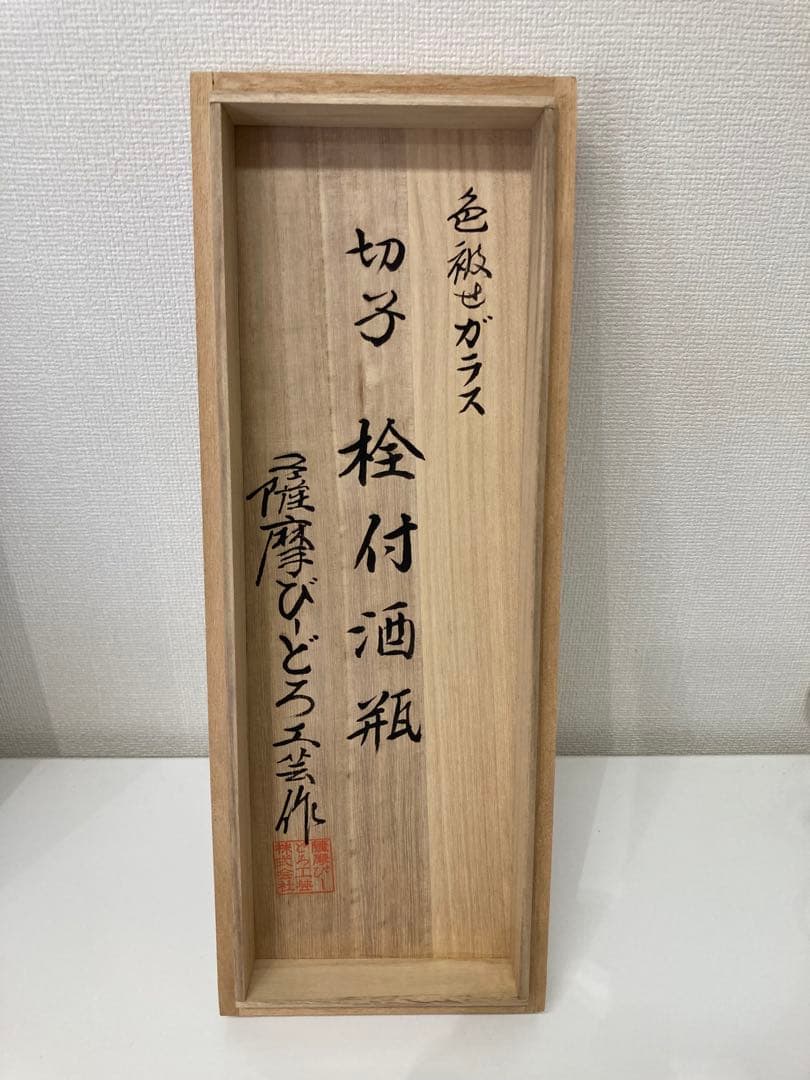 復元　薩摩切子 色被せガラス　栓付酒瓶　薩摩びーどろ工芸作