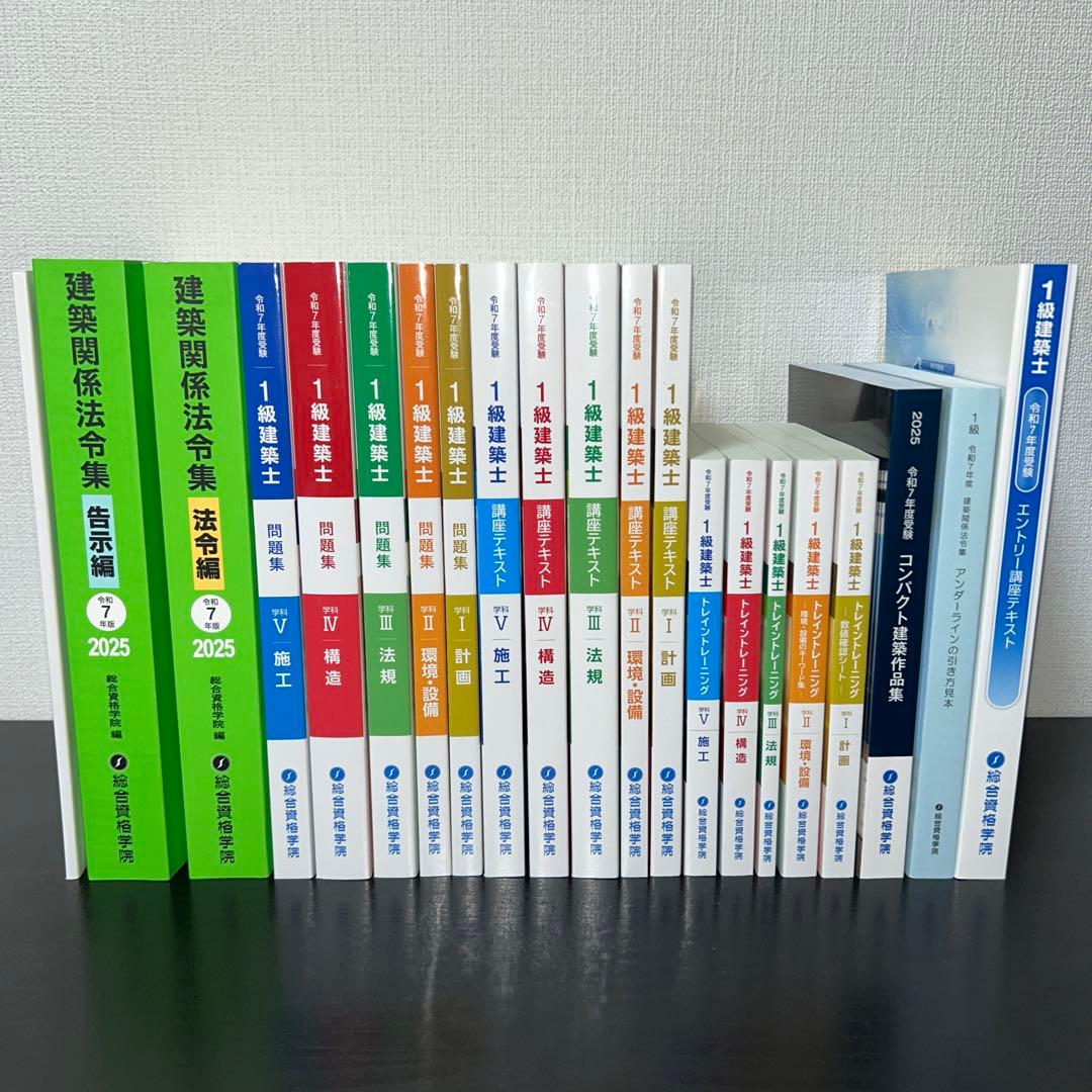 令和7年度　1級建築士　総合資格学院テキスト