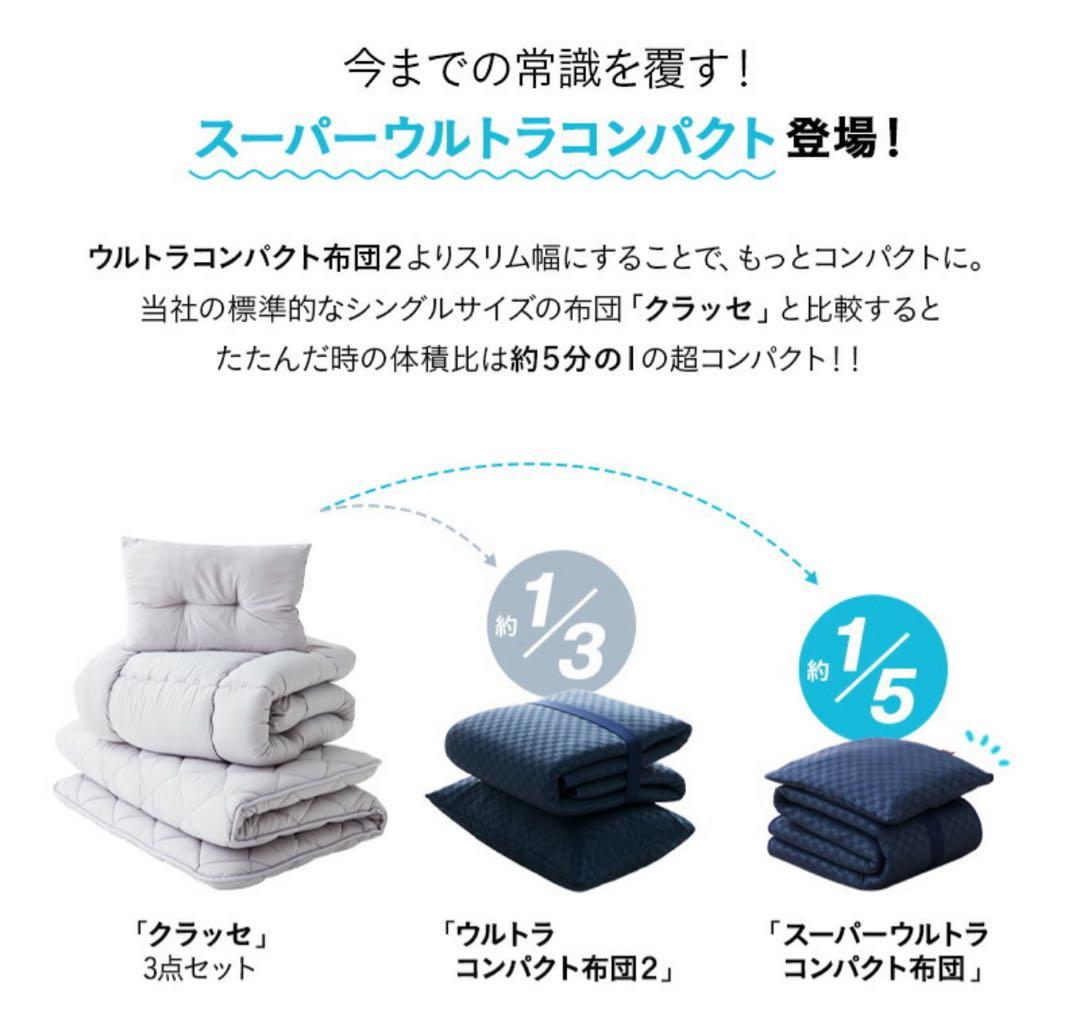 スーパーウルトラコンパクト 掛け敷き 布団セット セミシングル