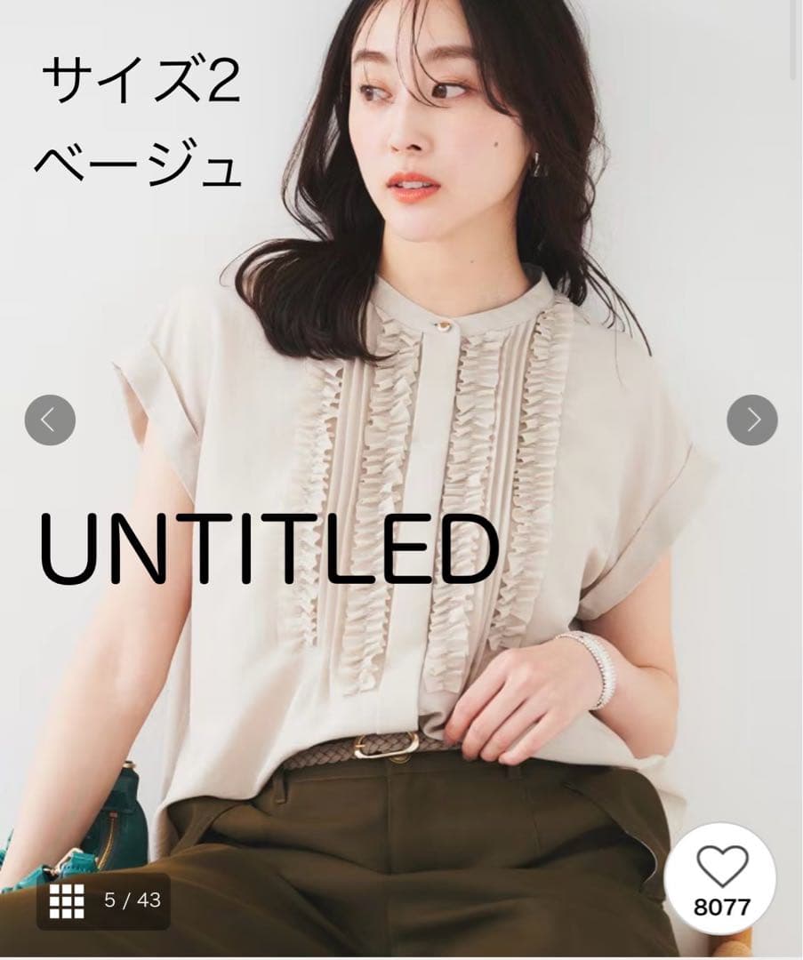 ともちゃんさま専用【タグ付新品】UNTITLED／フィブリルフリルブラウス