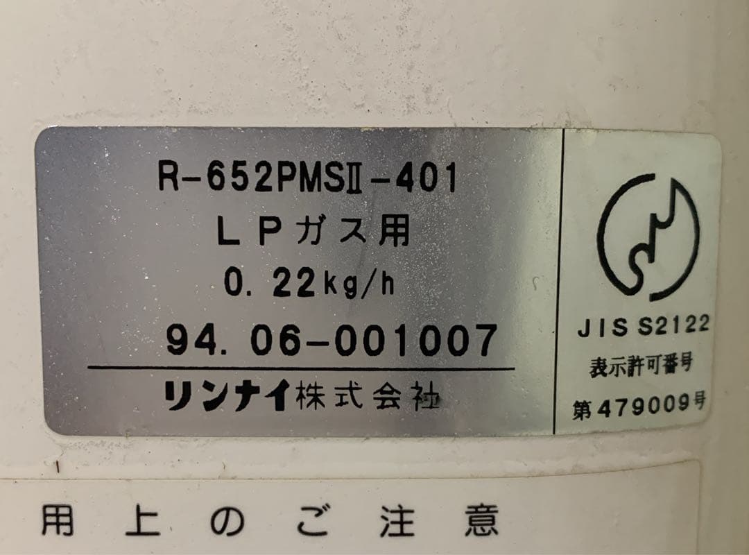 値下げ！Rinnai ガス赤外線ストーブ LPガス用R-652PMSIII