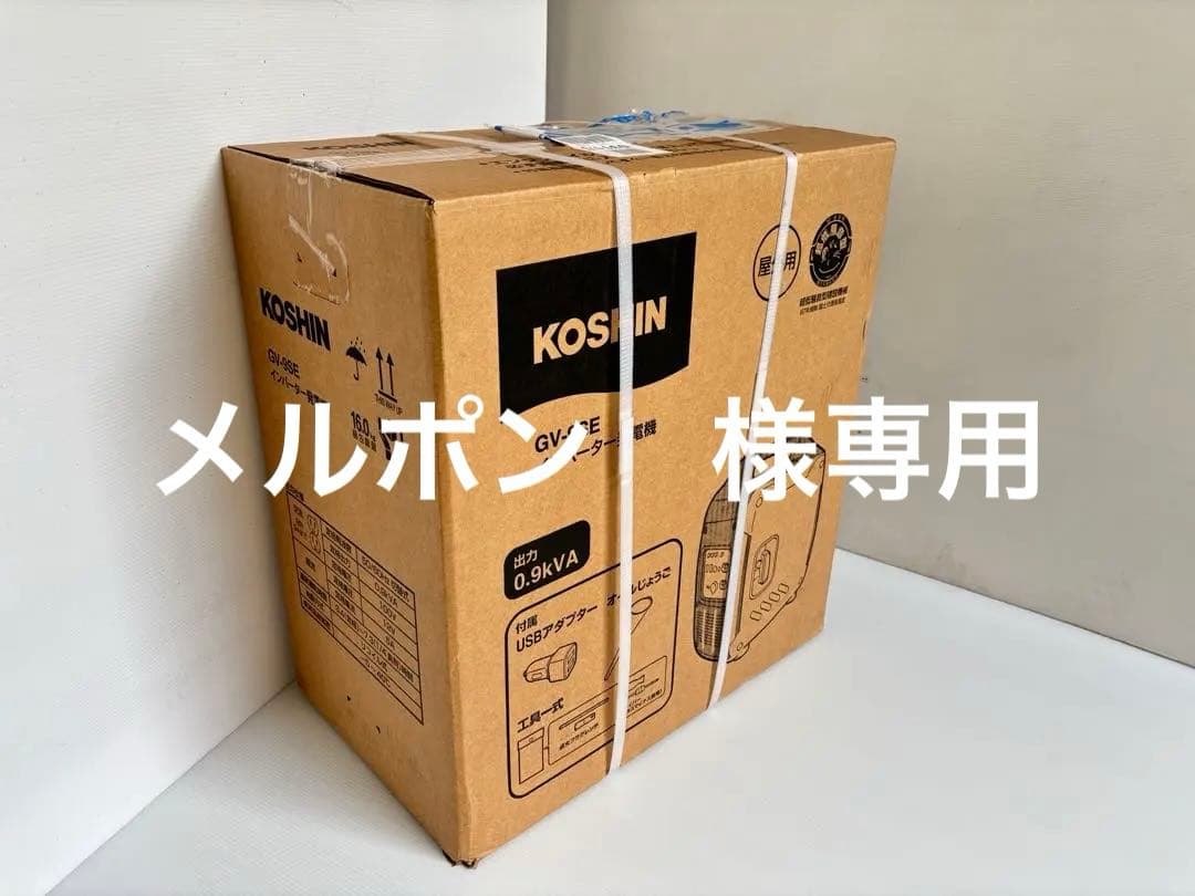 新品未使用/工進 インバーター発電機 GV-9SE コーシン GV9SE