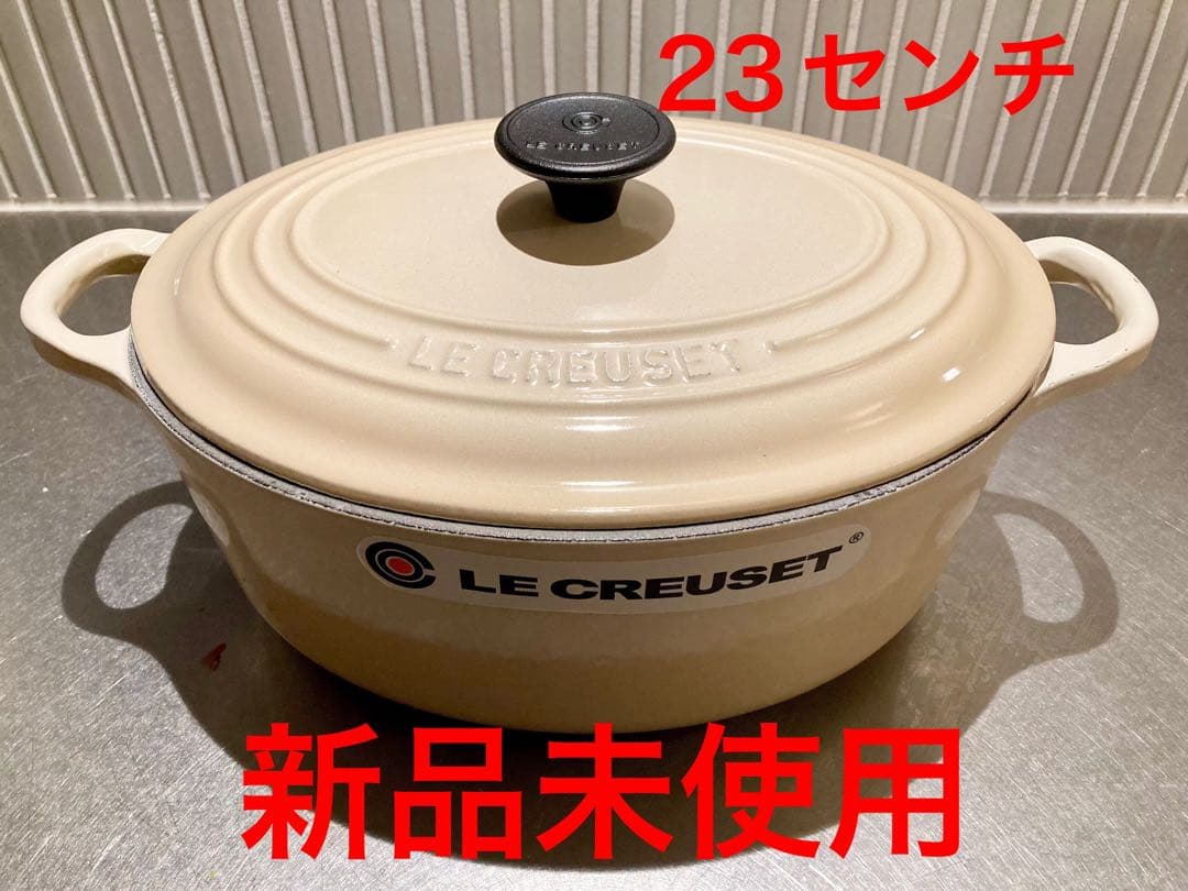 ル・クルーゼ ココットオーバル 23センチ　新品未使用