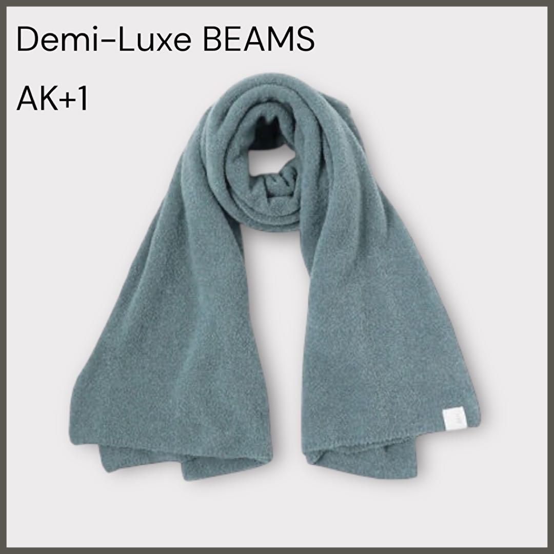 【デミルクス ビームス】AK+1 大判ニットストール/羽織り/くすみブルー