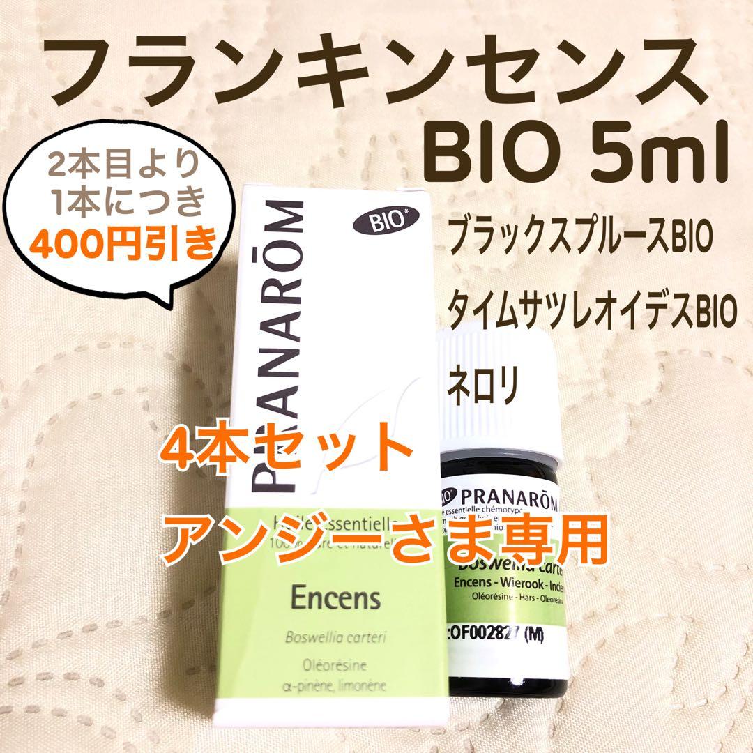 【アンジーさま】PRANAROM フランキンセンス BIO 5ml プラナロム