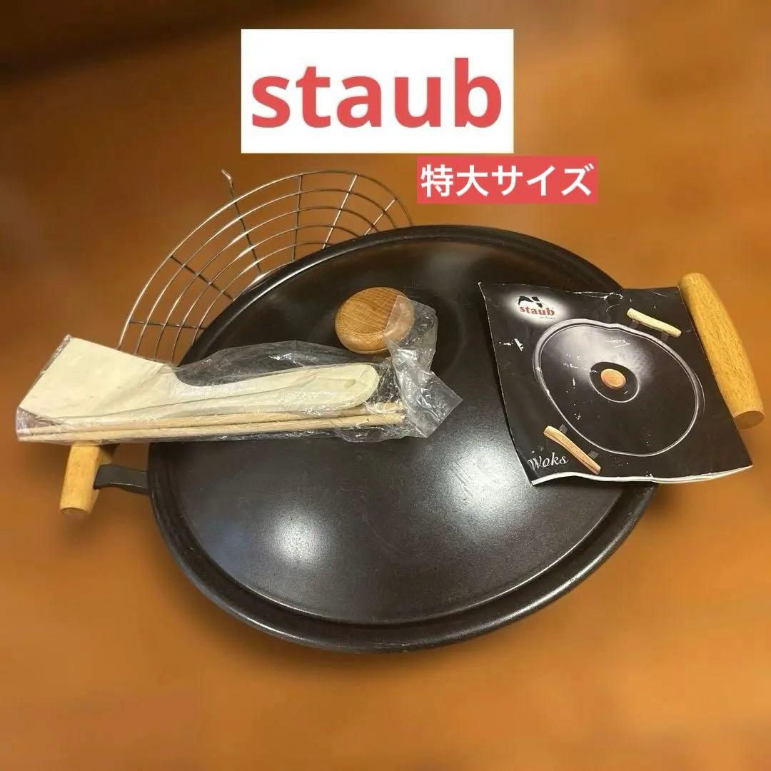 ストウブ　特大ウォック　中華鍋　黒　激レア