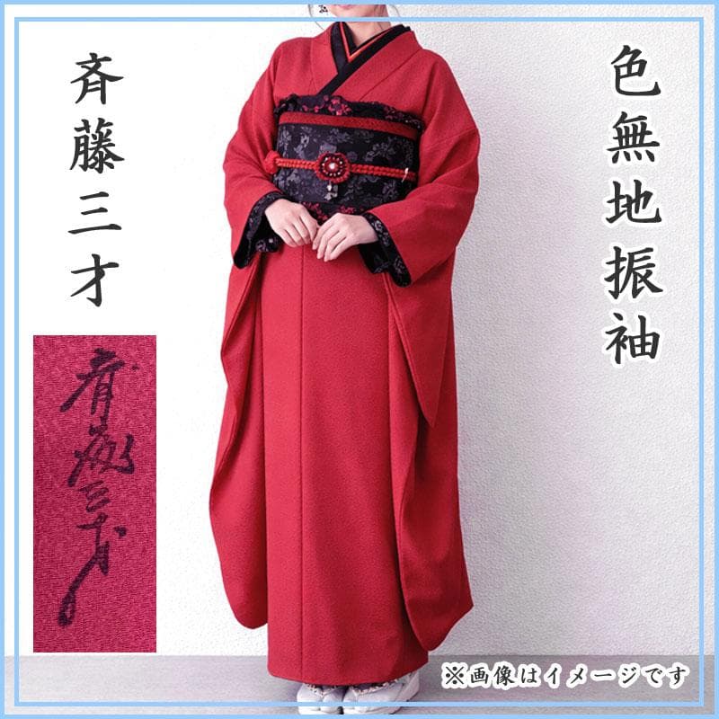 601z33〇斉藤三才 色無地振袖 赤系 シンプル モダン〇美品 成人式 結婚式