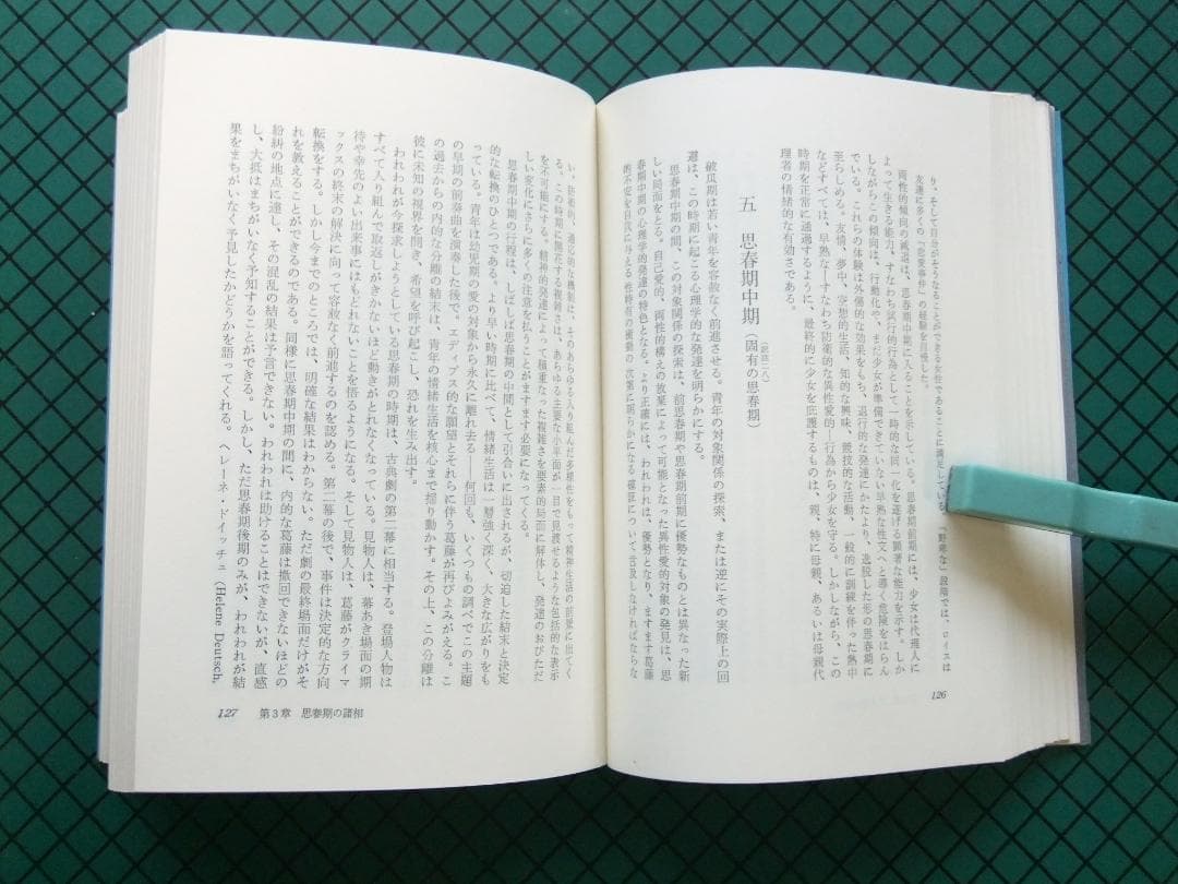 「青年期の精神医学」ほか全１２冊　誠信書房・函