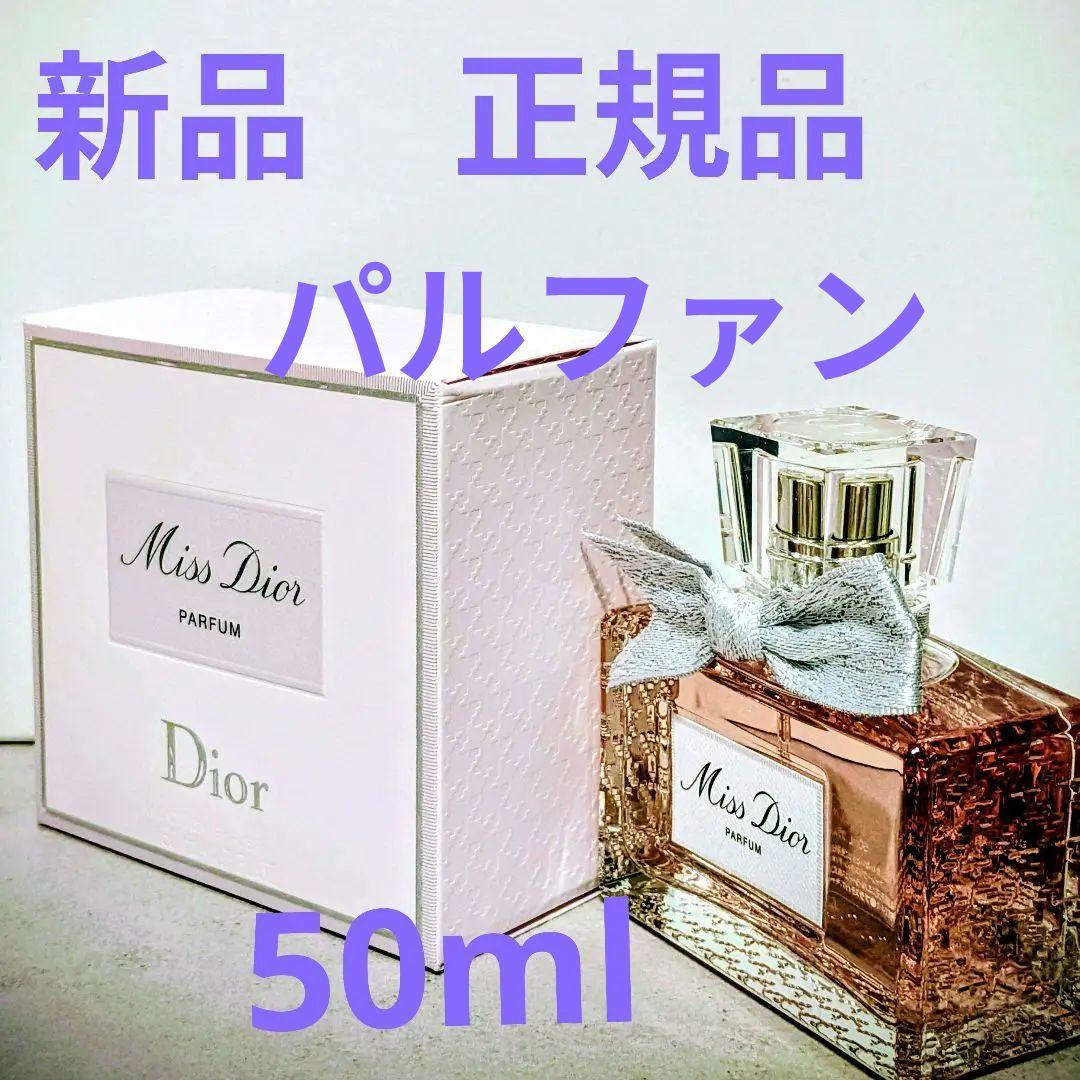 Miss Diorミスディオール　パルファン Parfum　50ml 　箱付
