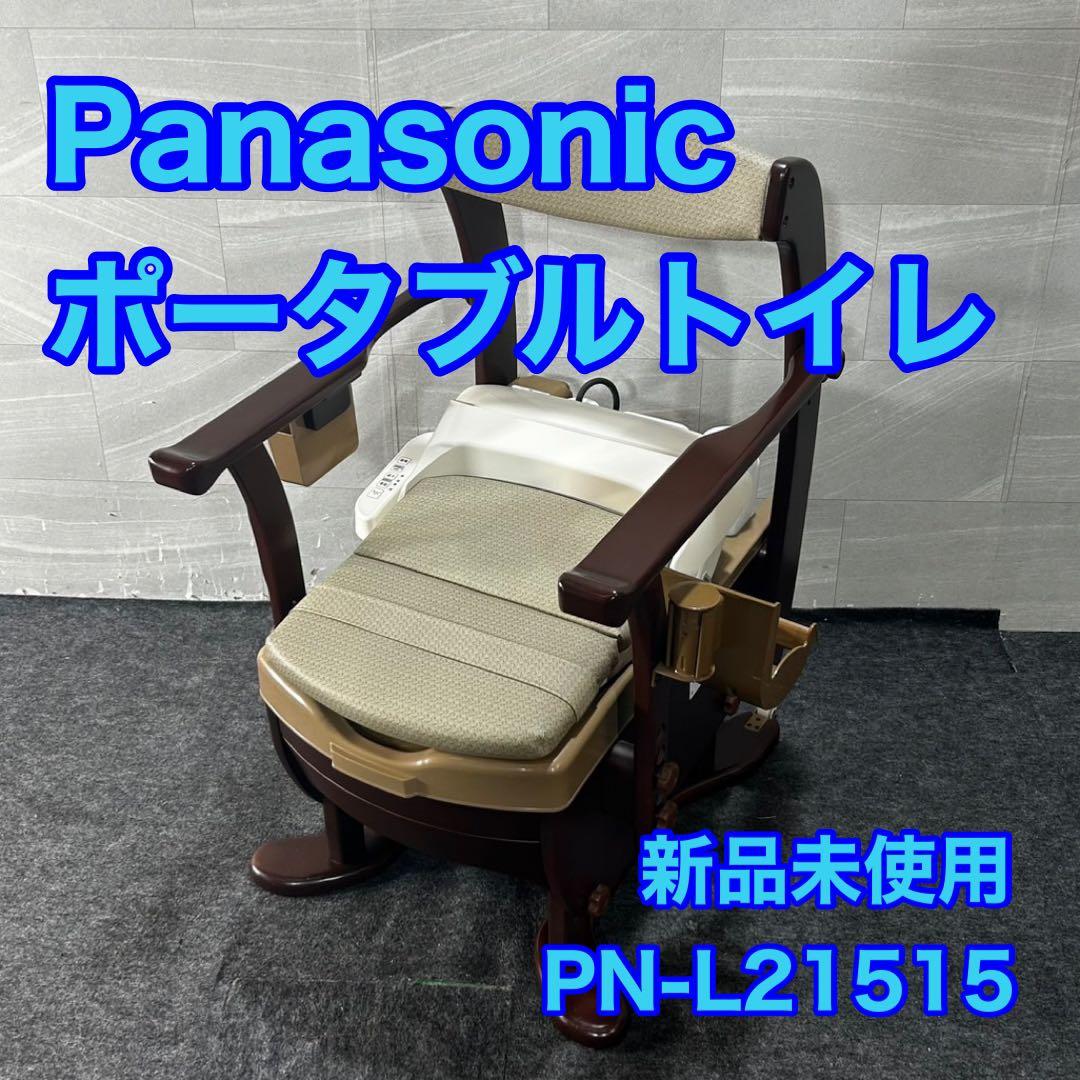 Panasonic ポータブルトイレ 家具調 おしゃれ 新品 未使用 d4645