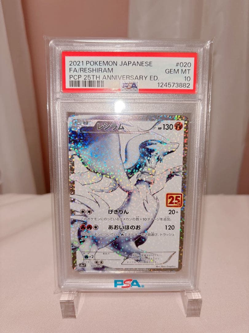 レシラム 25th PSA10